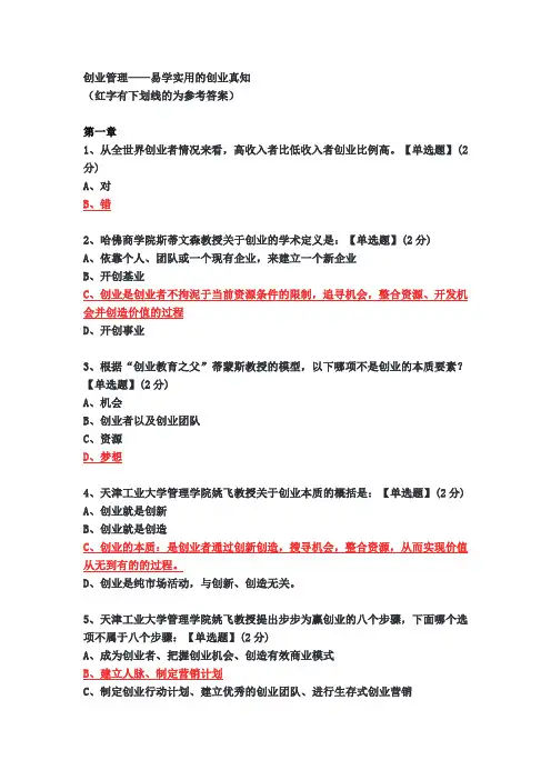 智慧树 创新管理 易学实用的创业真知 单元测试答案