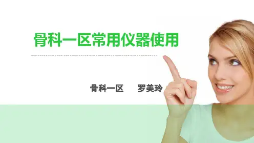 骨一区仪器使用