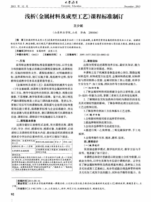 浅析《金属材料及成型工艺》课程标准制订