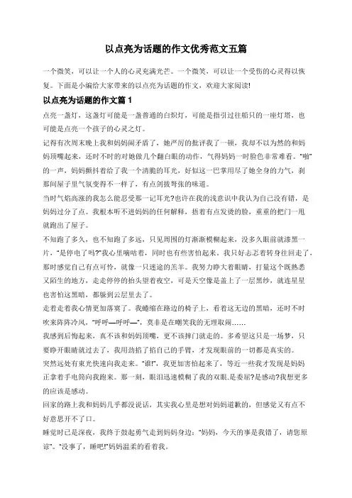 以点亮为话题的作文优秀范文五篇