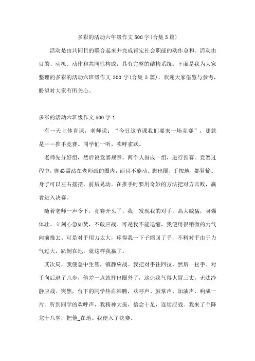 多彩的活动六年级作文500字(合集5篇)