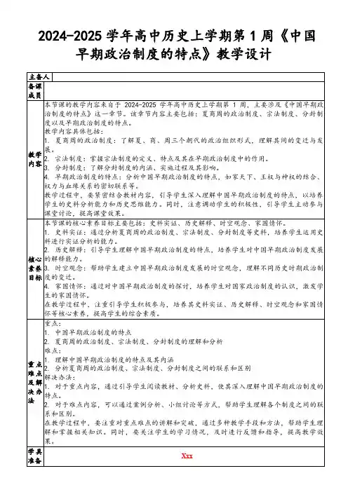2024-2025学年高中历史上学期第1周《中国早期政治制度的特点》教学设计