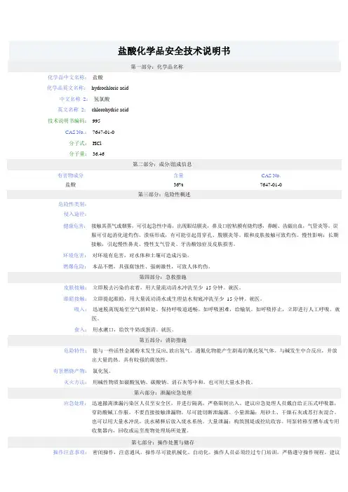 盐酸MSDS