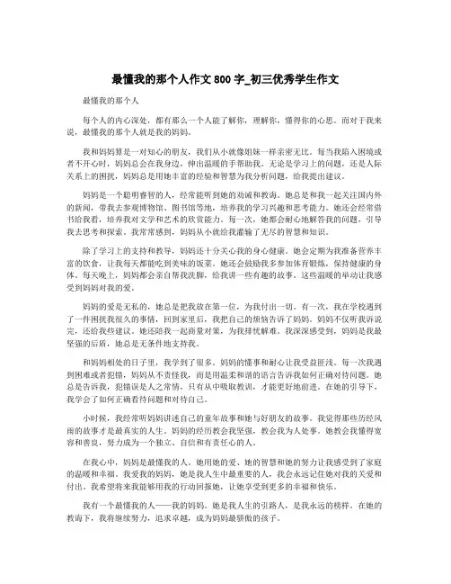最懂我的那个人作文800字_初三优秀学生作文