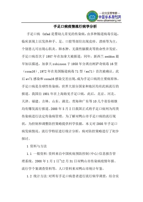 手足口病疫情流行病学分析