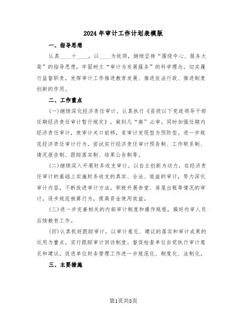 2024年审计工作计划表模版(三篇)