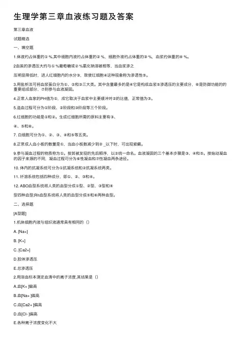 生理学第三章血液练习题及答案