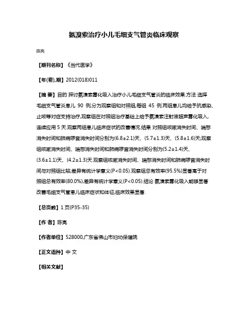氨溴索治疗小儿毛细支气管炎临床观察