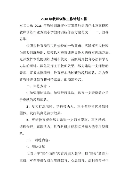 2018年教师训练工作计划4篇