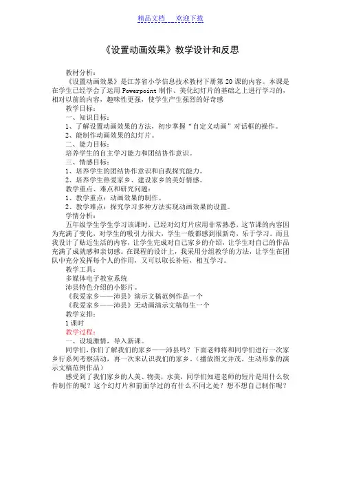 [教学设计]小学信息技术《设置动画效果》和反思
