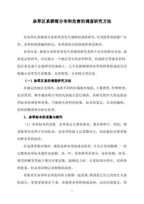 杂草区系群落分布和危害的调查研究方法