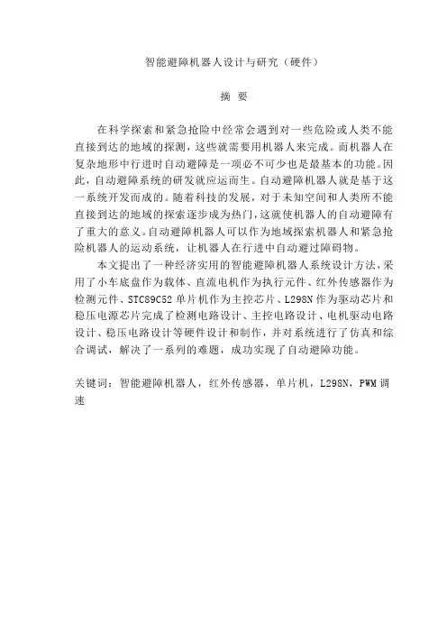 智能避障机器人设计与研究(硬件)毕业设计论文