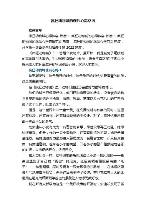 疯狂动物城的观后心得总结5篇