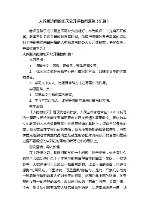 人教版济南的冬天公开课教案范例（5篇）