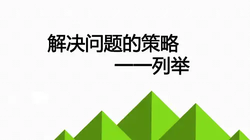 五年级上册数学课件解决问题的策略一一列举苏教版(共9张PPT)