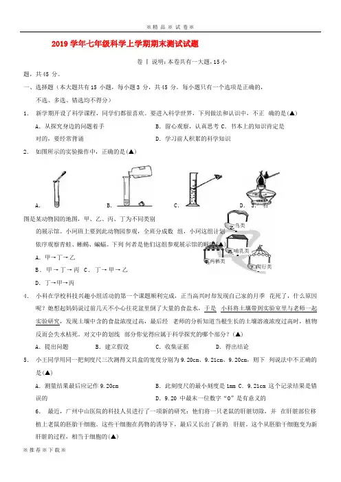 【人教版】2020学年七年级科学上学期期末测试试题 浙教版