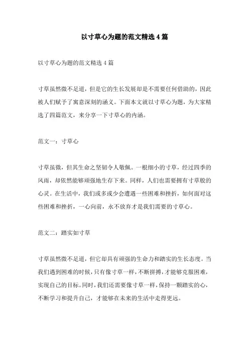 以寸草心为题的范文精选4篇