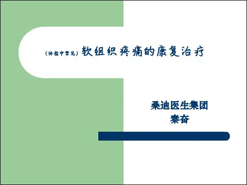 常见软组织疼痛的康复治疗