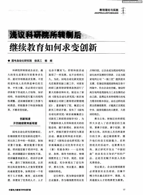 浅议科研院所转制后继续教育如何求变创新