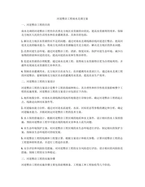 河道整治工程南水北调方案
