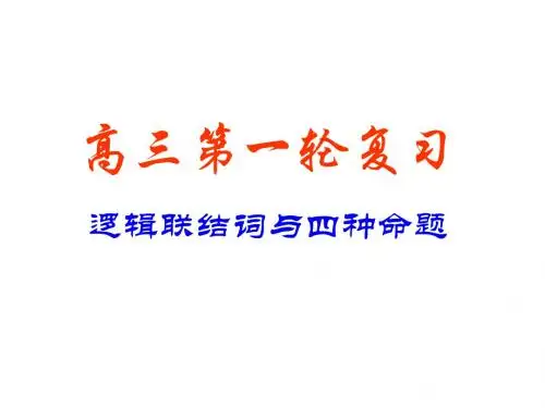 (201907)高考数学逻辑联结词与四种命题1