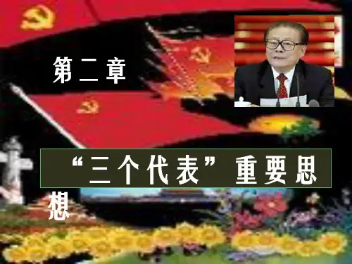 第二章“三个代表”重要思想