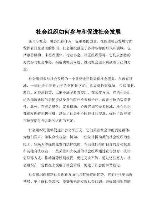 社会组织如何参与和促进社会发展
