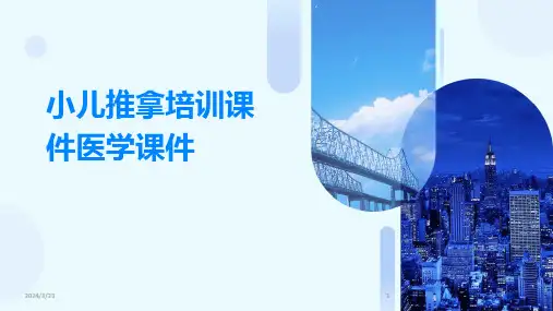 2024年度小儿推拿培训课件医学课件