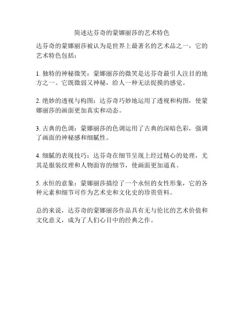 简述达芬奇的蒙娜丽莎的艺术特色