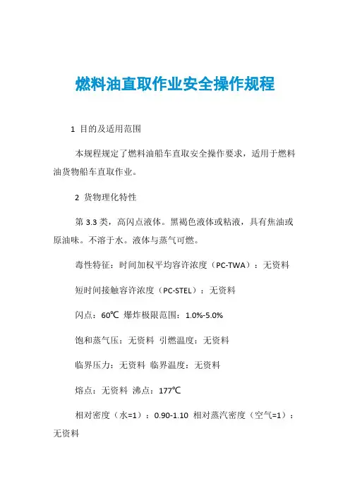 燃料油直取作业安全操作规程