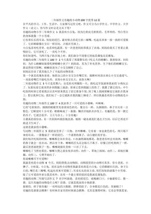 最新-二年级作文有趣的小动物200字优秀12篇