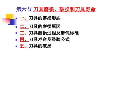第六节 刀具磨损和刀具寿命讲解