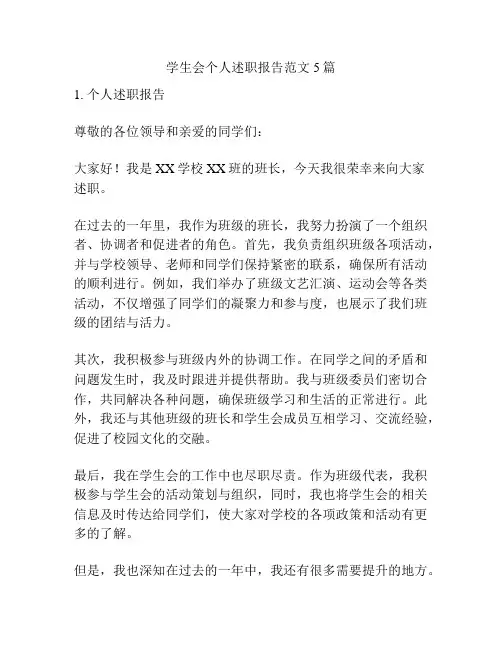 学生会个人述职报告范文5篇