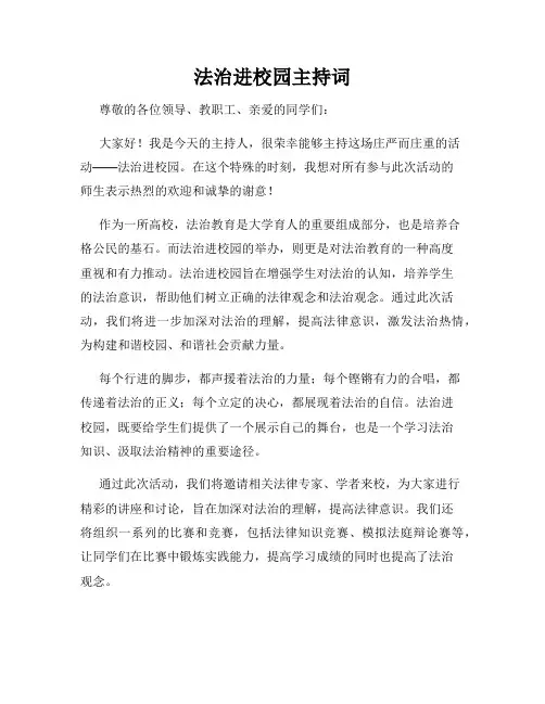 法治进校园主持词