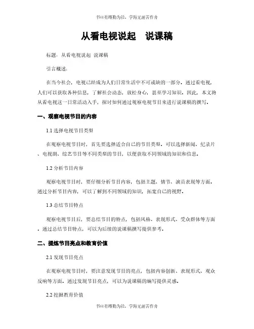 从看电视说起  说课稿