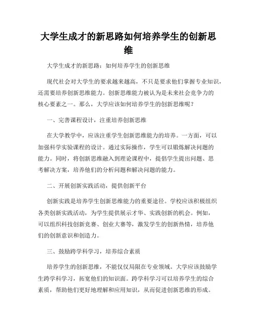 大学生成才的新思路如何培养学生的创新思维