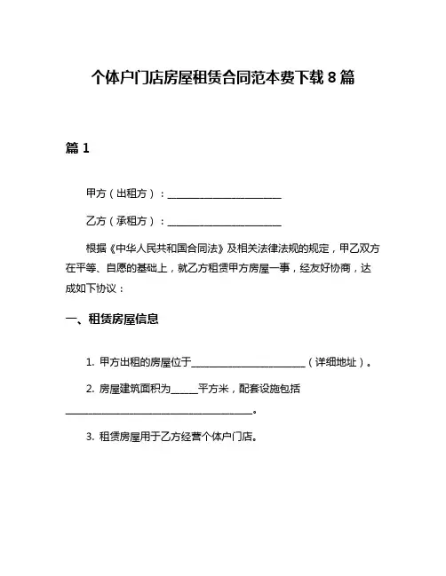 个体户门店房屋租赁合同范本费下载8篇