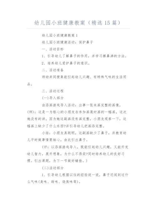 幼儿园小班健康教案(精选15篇)