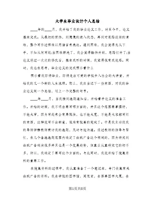 2024年大学生毕业设计个人总结（四篇）