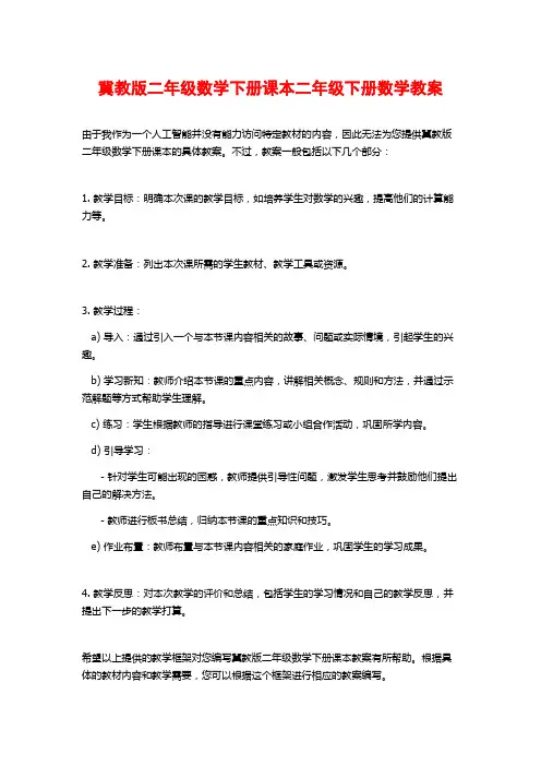 冀教版二年级数学下册课本二年级下册数学教案