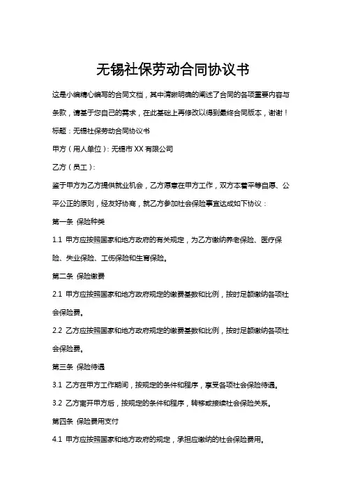无锡社保劳动合同协议书