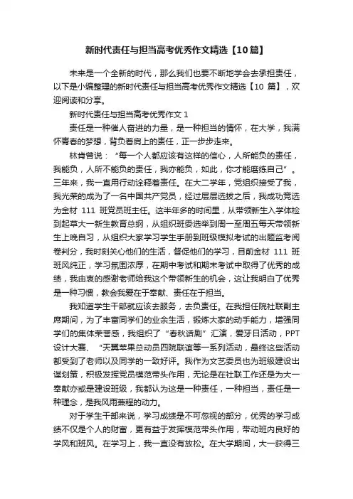 新时代责任与担当高考优秀作文精选【10篇】