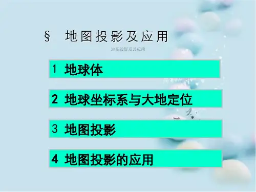 地图投影及其应用