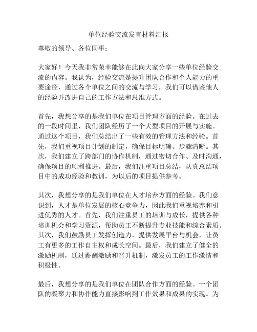 单位经验交流发言材料汇报