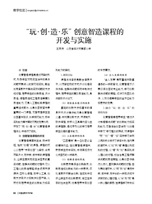 “玩·创·造·乐”创意智造课程的开发与实施