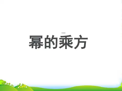 人教版数学八年级上册《第14章 1412 幂的乘方》课件