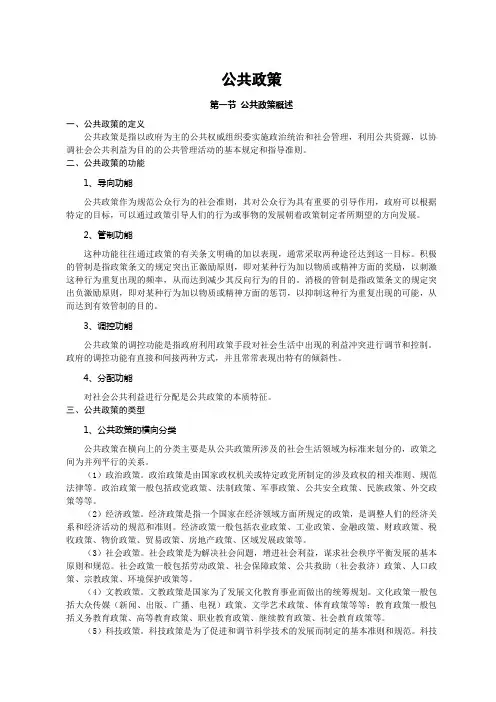 管理学之公共政策