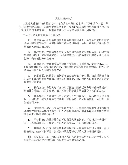 大脑补脑知识点