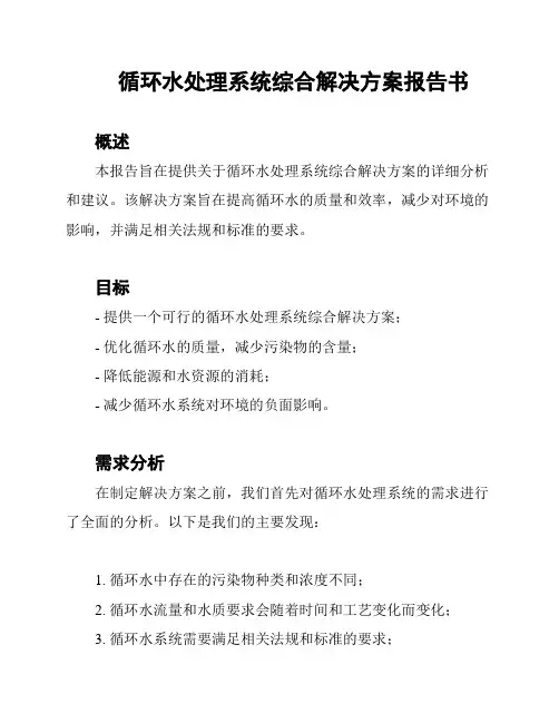 循环水处理系统综合解决方案报告书