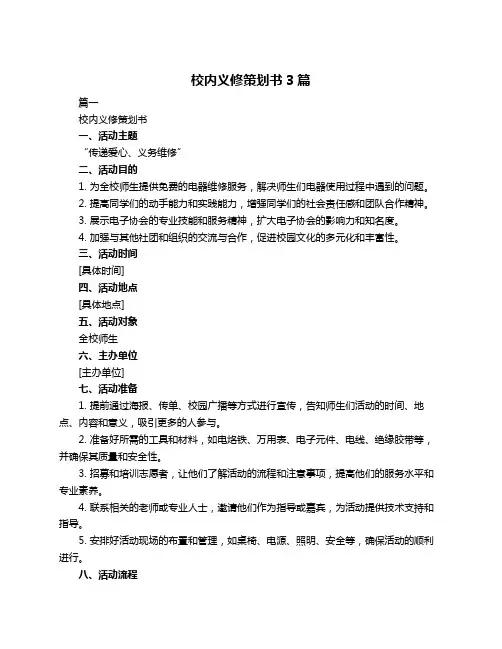 校内义修策划书3篇